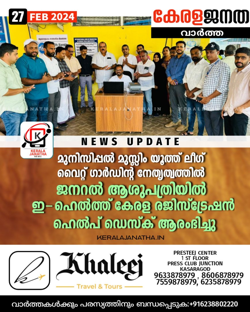 ജനറൽ ആശുപത്രിയിൽ മുനിസിപ്പൽ മുസ്ലിം യൂത്ത് ലീഗിന്റെ കീഴിലുള്ള വൈറ്റ് ഗാർഡ് നേതൃത്വത്തിൽ ഇ-ഹെൽത്ത്‌ കേരള രജിസ്‌ട്രേഷൻ ഹെൽപ് ഡെസ്ക് ആരംഭിച്ചു