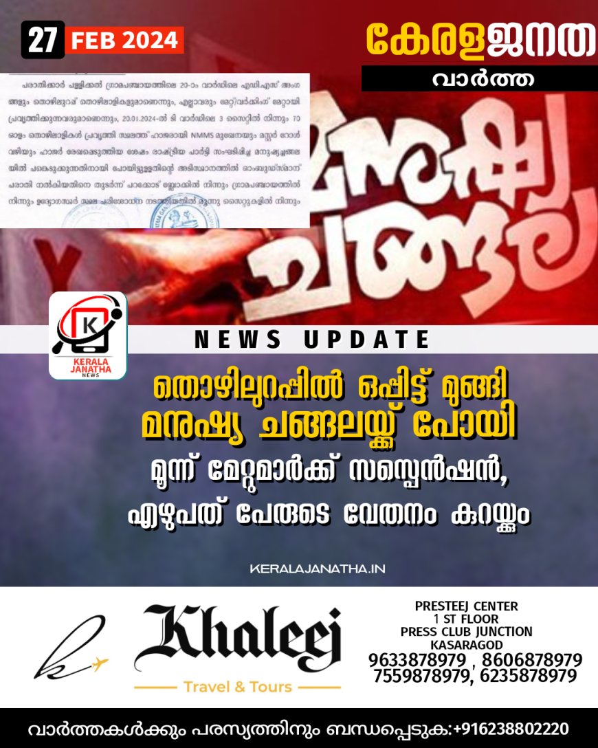 തൊഴിലുറപ്പില്‍ ഒപ്പിട്ട് മുങ്ങി മനുഷ്യച്ചങ്ങലയ്ക്ക് പോയി; 3 മേറ്റുമാര്‍ക്ക് സസ്പെൻഷൻ, 70 പേരുടെ വേതനം കുറയ്ക്കും