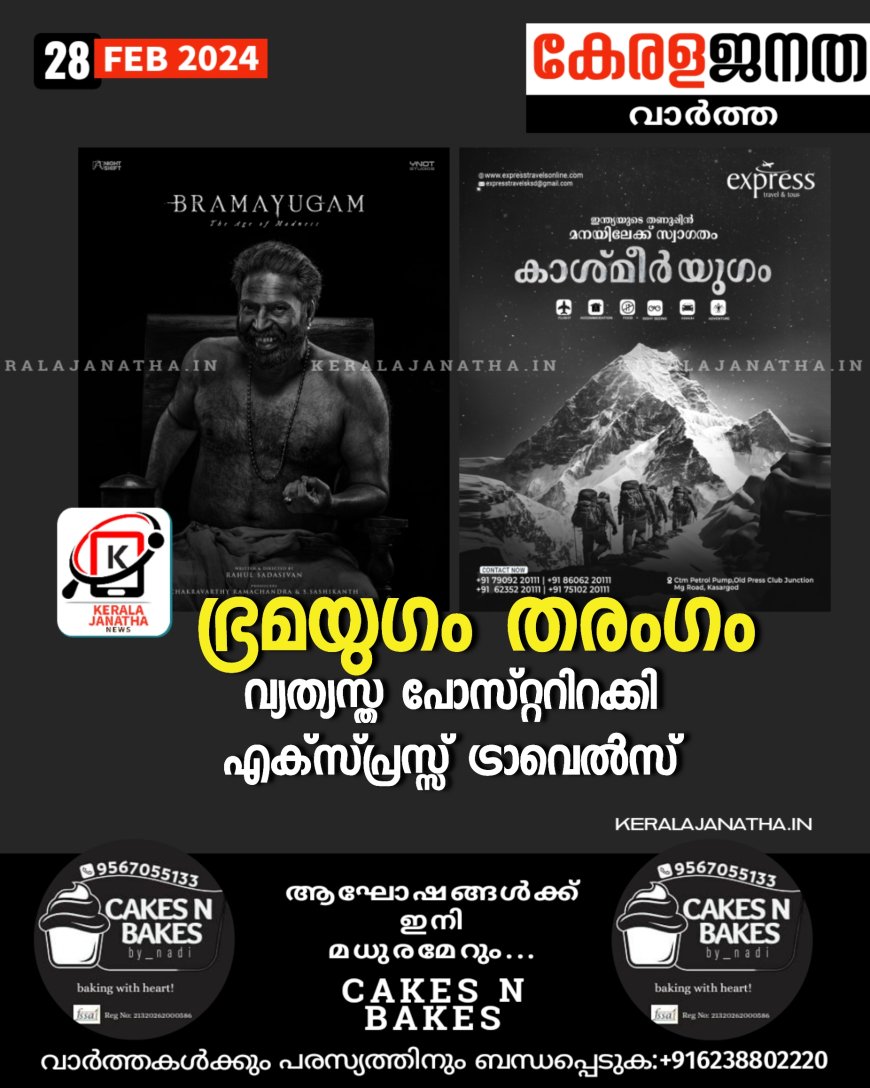 ഭ്രമയുഗം തരംഗം ; വ്യത്യസ്ത പോസ്റ്ററിറക്കി എക്സ്പ്രസ്സ്‌ ട്രാവെൽസ്