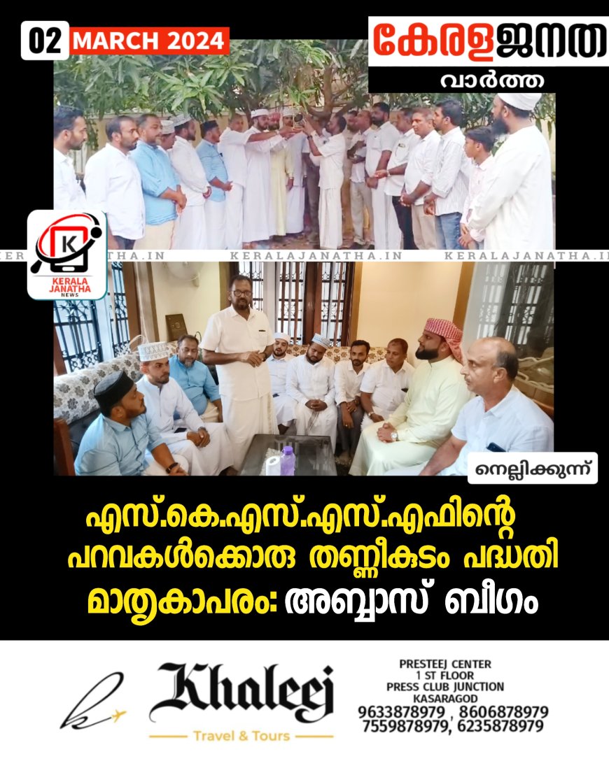 എസ്. കെ. എസ്. എസ്. എഫിന്റെ പറവകൾക്കൊരു തണ്ണീർകുടം പദ്ധതി മാതൃകാപരം :അബ്ബാസ് ബീഗം