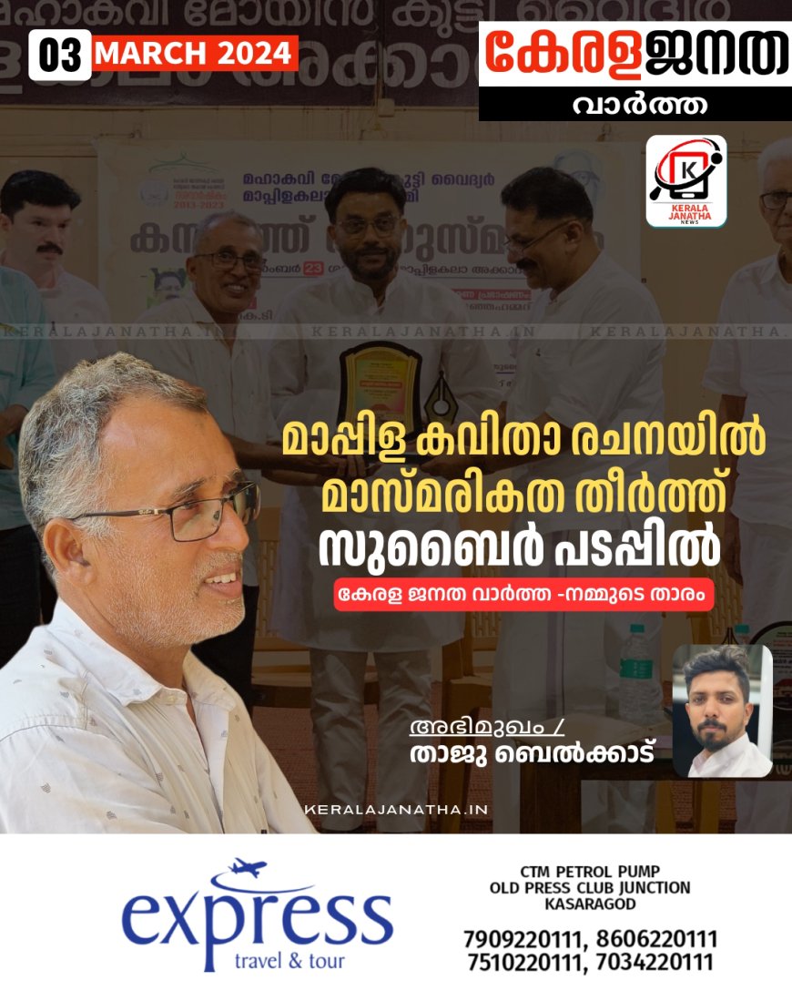 മാപ്പിള കവിതാ രചനയിൽ മാസ്മരികത തീർത്ത് സുബൈർ പടപ്പിൽ