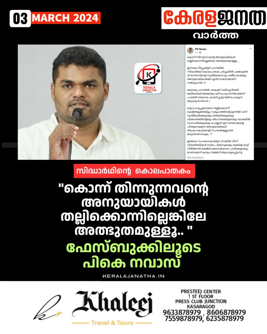 കൊന്ന് തിന്നുന്നവന്റെ അനുയായികൾ തല്ലിക്കൊന്നില്ലെങ്കിലേ അത്ഭുതമുള്ളൂ ;പികെ നവാസ്