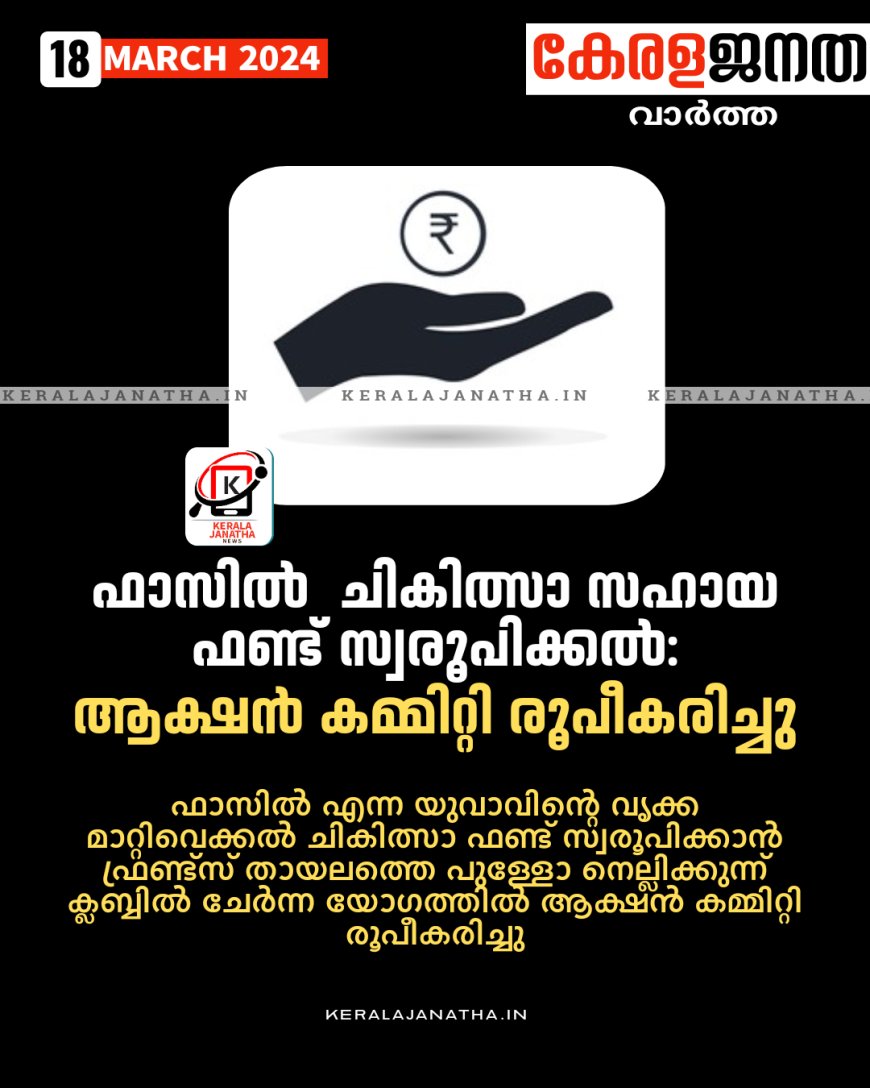 ഫാസിൽ ചികിത്സാ സഹായ ഫണ്ട്‌ സ്വരൂപിക്കൽ :ആക്ഷൻ കമ്മിറ്റി രൂപീകരിച്ചു