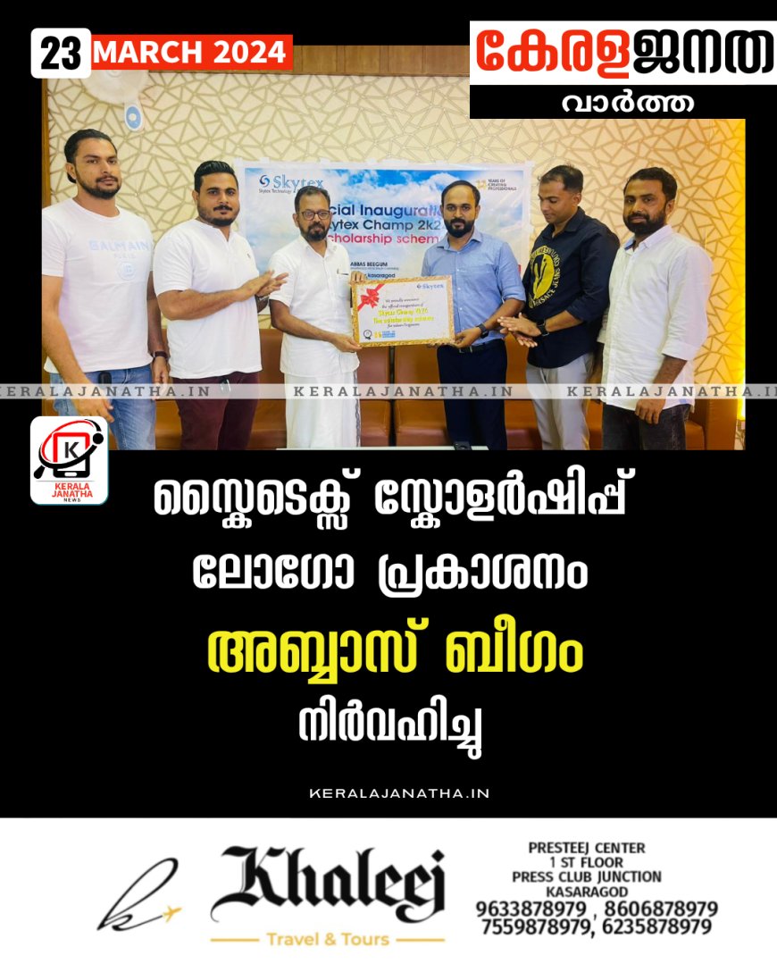 സ്കൈടെക്സ് സ്കോളർഷിപ്പ് ലോഗോ പ്രകാശനം മുനിസിപ്പൽ ചെയർമാൻ അബ്ബാസ് ബീഗം നിർവഹിച്ചു