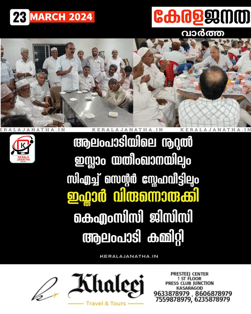 ആലംപാടി നൂറുൽ ഇസ്ലാം യതീംഖാനയിലും സിഎച്ച് സെന്റർ സ്നേഹവീട്ടിലും ഇഫ്താർ വിരുന്നൊരുക്കി കെഎംസിസി ജിസിസി ആലംപാടി കമ്മിറ്റി